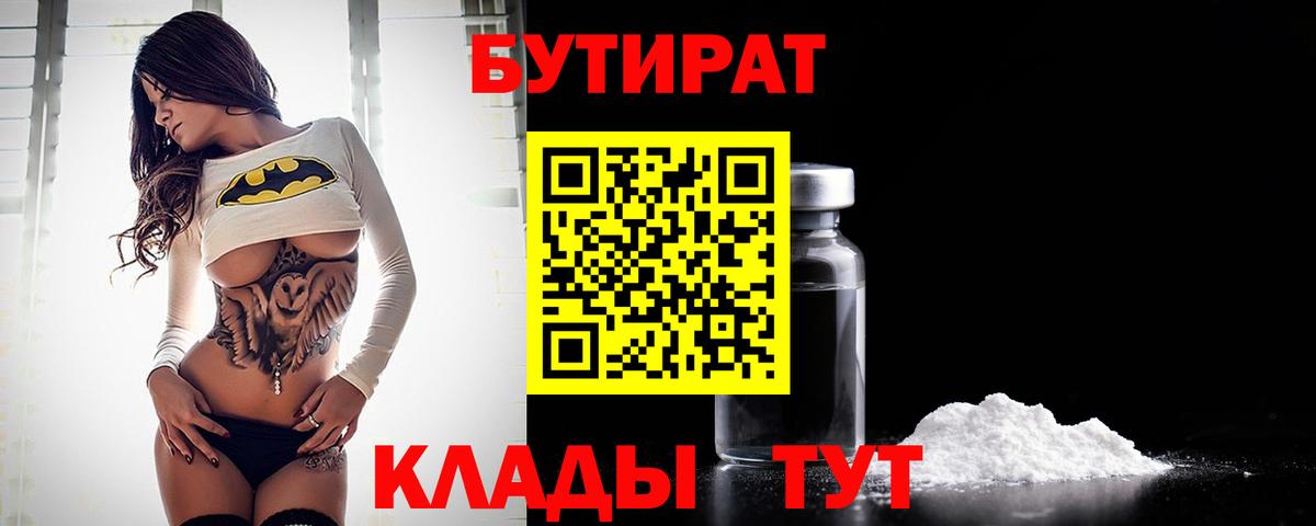 Заводоуковск  БУТИРАТ GHB  Вход с VPN 
