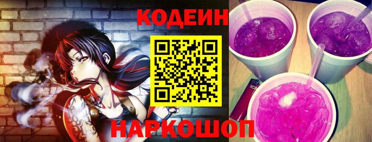 Кодеин напиток Lean (лин) Заводоуковск